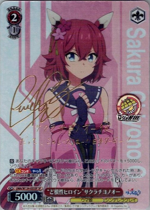 “ど根性ヒロイン”サクラチヨノオー(UMA/W134-055SP) -アニメ『ウマ娘 シンデレラグレイ』 レアリティ：SP