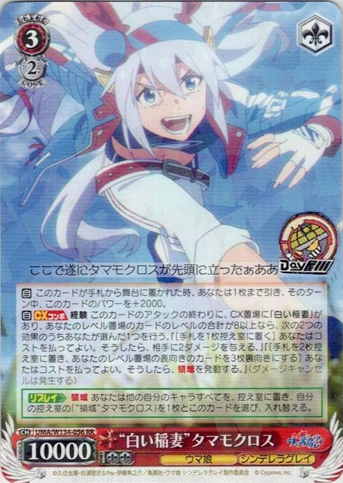 “白い稲妻”タマモクロス(UMA/W134-056) -アニメ『ウマ娘 シンデレラグレイ』 レアリティ：RR