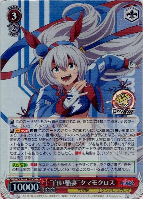“白い稲妻”タマモクロス(UMA/W134-056S) -アニメ『ウマ娘 シンデレラグレイ』 レアリティ：SR