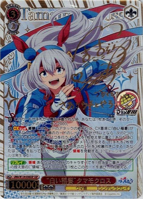 “白い稲妻”タマモクロス(UMA/W134-056SSP) -アニメ『ウマ娘 シンデレラグレイ』 レアリティ：SSP