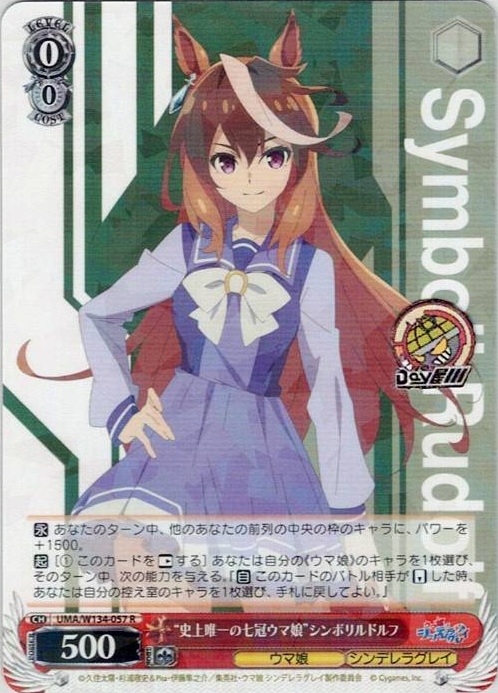 “史上唯一の七冠ウマ娘”シンボリルドルフ(UMA/W134-057) -アニメ『ウマ娘 シンデレラグレイ』 レアリティ：R