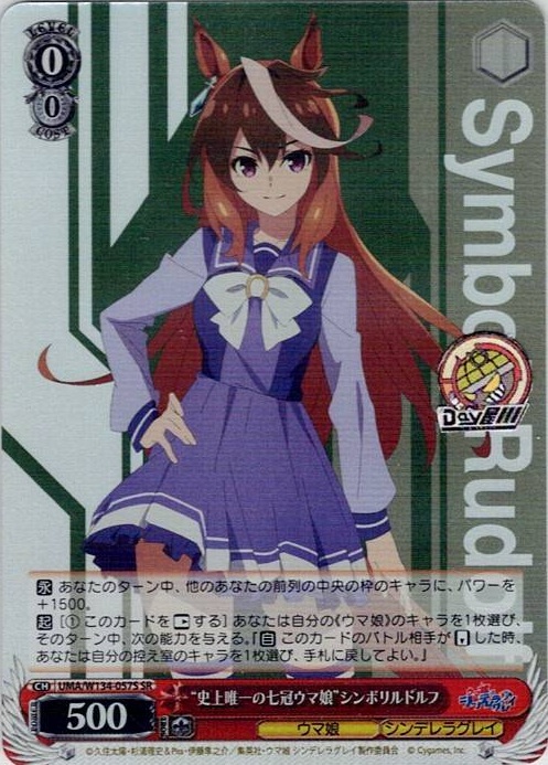 “史上唯一の七冠ウマ娘”シンボリルドルフ(UMA/W134-057S) -アニメ『ウマ娘 シンデレラグレイ』 レアリティ：SR
