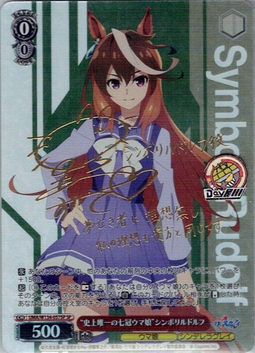 “史上唯一の七冠ウマ娘”シンボリルドルフ(UMA/W134-057SP) -アニメ『ウマ娘 シンデレラグレイ』 レアリティ：SP
