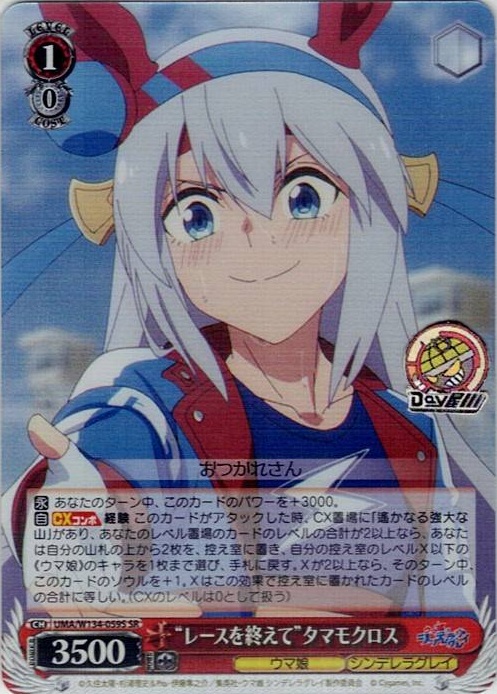 “レースを終えて”タマモクロス(UMA/W134-059S) -アニメ『ウマ娘 シンデレラグレイ』 レアリティ：SR