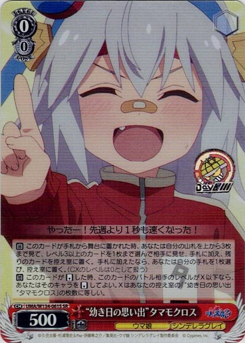 “幼き日の思い出”タマモクロス(UMA/W134-061S) -アニメ『ウマ娘 シンデレラグレイ』 レアリティ：SR