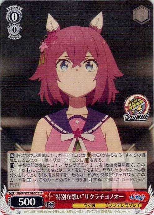 “特別な想い”サクラチヨノオー(UMA/W134-062) -アニメ『ウマ娘 シンデレラグレイ』 レアリティ：U