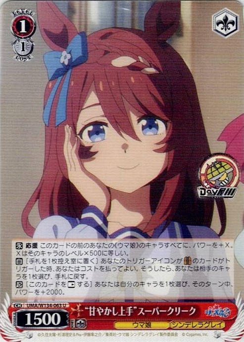 “甘やかし上手”スーパークリーク(UMA/W134-063) -アニメ『ウマ娘 シンデレラグレイ』 レアリティ：U