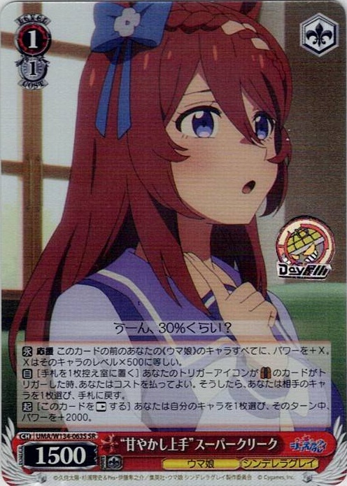 “甘やかし上手”スーパークリーク(UMA/W134-063S) -アニメ『ウマ娘 シンデレラグレイ』 レアリティ：SR