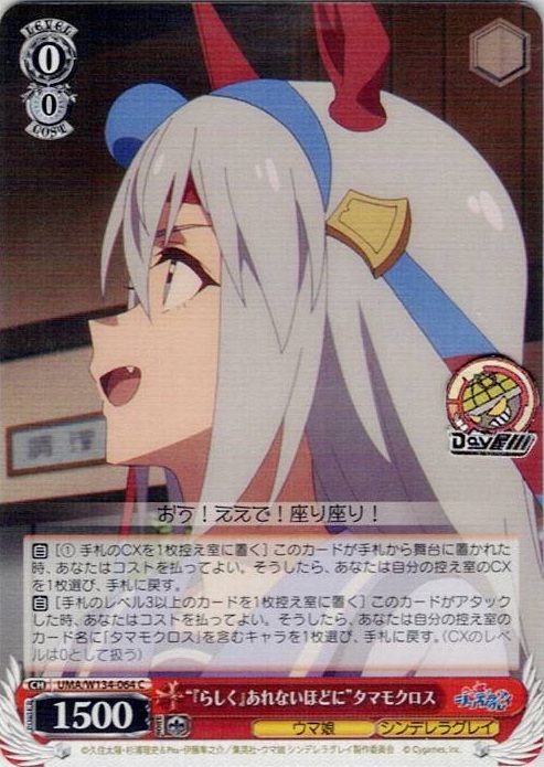 “『らしく』あれないほどに”タマモクロス(UMA/W134-064) -アニメ『ウマ娘 シンデレラグレイ』 レアリティ：C