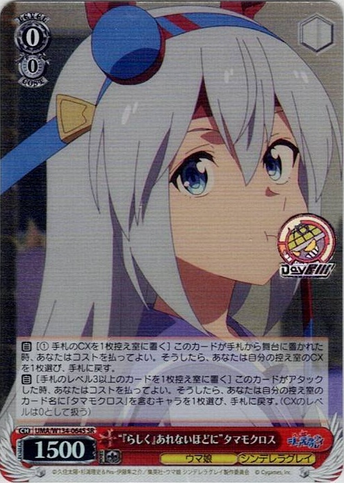 “『らしく』あれないほどに”タマモクロス(UMA/W134-064S) -アニメ『ウマ娘 シンデレラグレイ』 レアリティ：SR