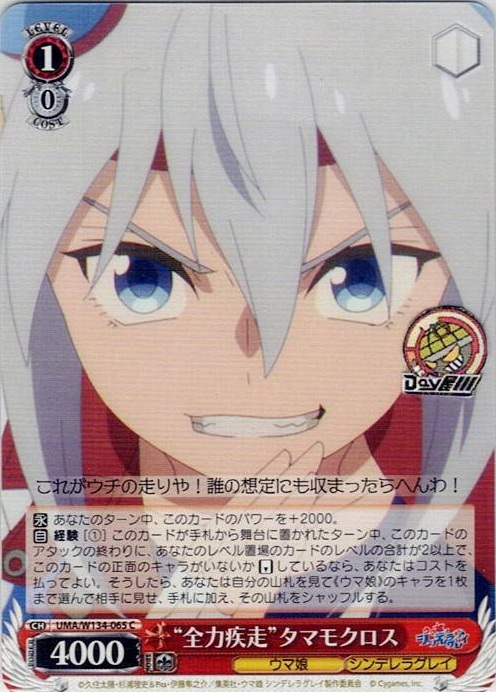 “全力疾走”タマモクロス(UMA/W134-065) -アニメ『ウマ娘 シンデレラグレイ』 レアリティ：C
