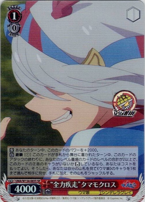 “全力疾走”タマモクロス(UMA/W134-065S) -アニメ『ウマ娘 シンデレラグレイ』 レアリティ：SR