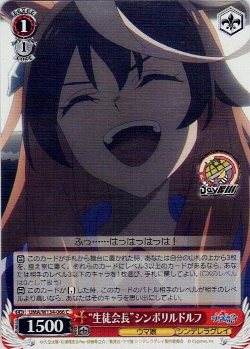 “生徒会長”シンボリルドルフ(UMA/W134-066) -アニメ『ウマ娘 シンデレラグレイ』 レアリティ：C