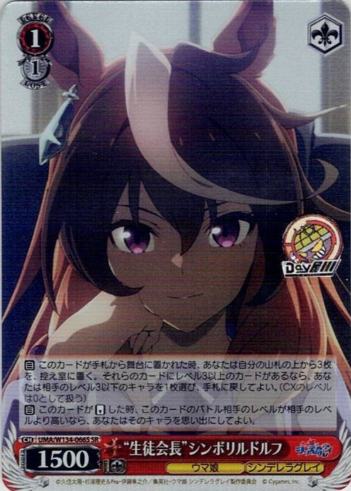 “生徒会長”シンボリルドルフ(UMA/W134-066S) -アニメ『ウマ娘 シンデレラグレイ』 レアリティ：SR
