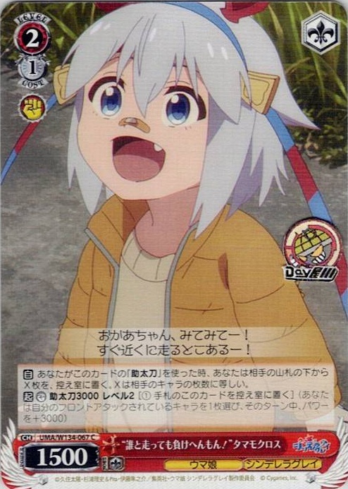 “誰と走っても負けへんもん！”タマモクロス(UMA/W134-067) -アニメ『ウマ娘 シンデレラグレイ』 レアリティ：C