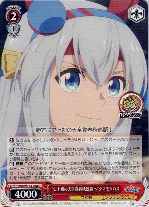 “史上初の天皇賞春秋連覇へ”タマモクロス(UMA/W134-068) -アニメ『ウマ娘 シンデレラグレイ』 レアリティ：C