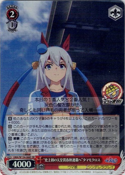 “史上初の天皇賞春秋連覇へ”タマモクロス(UMA/W134-068S) -アニメ『ウマ娘 シンデレラグレイ』 レアリティ：SR