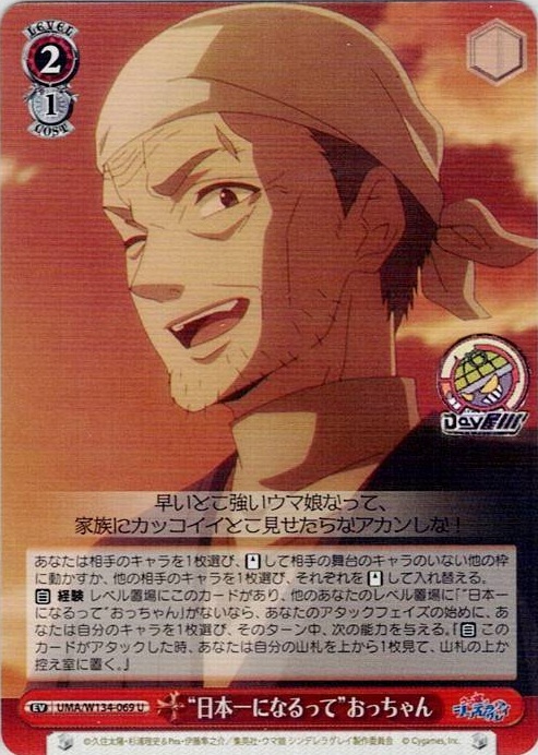 “日本一になるって”おっちゃん(UMA/W134-069) -アニメ『ウマ娘 シンデレラグレイ』 レアリティ：U