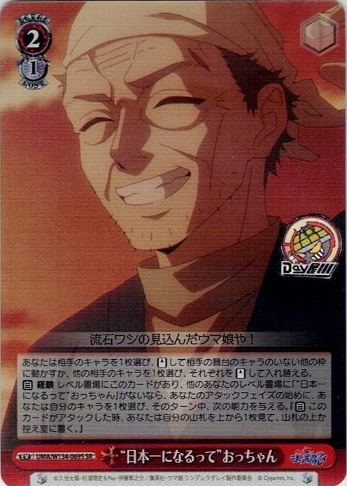 “日本一になるって”おっちゃん(UMA/W134-069S) -アニメ『ウマ娘 シンデレラグレイ』 レアリティ：SR