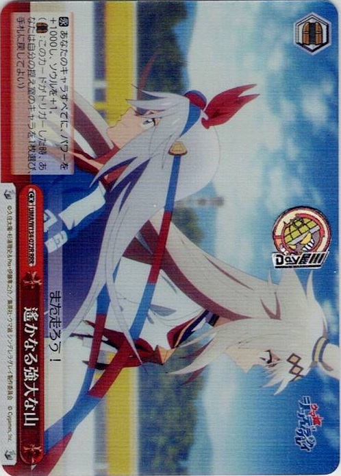 遙かなる強大な山(UMA/W134-072R) -アニメ『ウマ娘 シンデレラグレイ』 レアリティ：RRR