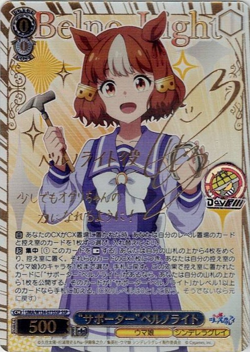 “サポーター”ベルノライト(UMA/W134-073SSP) -アニメ『ウマ娘 シンデレラグレイ』 レアリティ：SSP