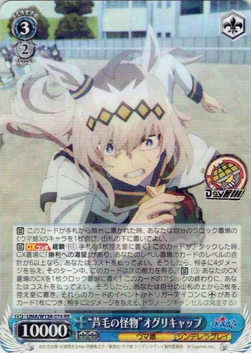 “芦毛の怪物”オグリキャップ(UMA/W134-074) -アニメ『ウマ娘 シンデレラグレイ』 レアリティ：RR