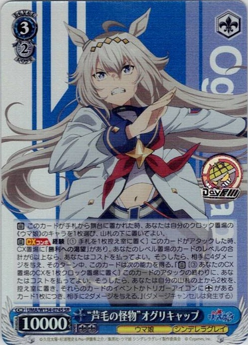 “芦毛の怪物”オグリキャップ(UMA/W134-074S) -アニメ『ウマ娘 シンデレラグレイ』 レアリティ：SR