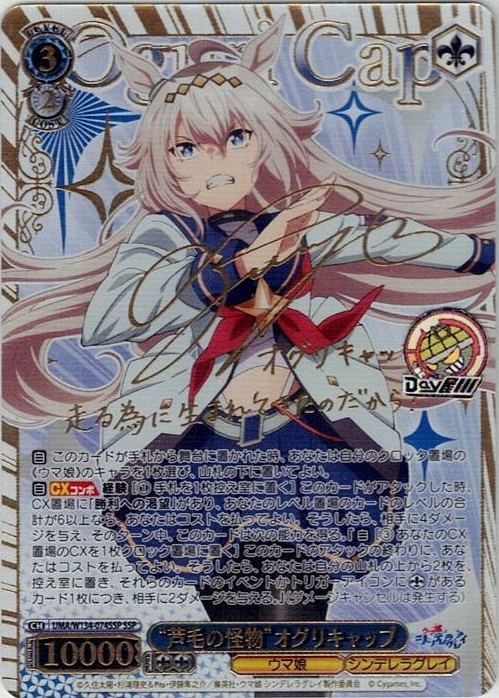 “芦毛の怪物”オグリキャップ(UMA/W134-074SSP) -アニメ『ウマ娘 シンデレラグレイ』 レアリティ：SSP