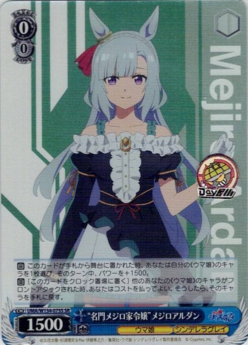 “名門メジロ家令嬢”メジロアルダン(UMA/W134-075S) -アニメ『ウマ娘 シンデレラグレイ』 レアリティ：SR