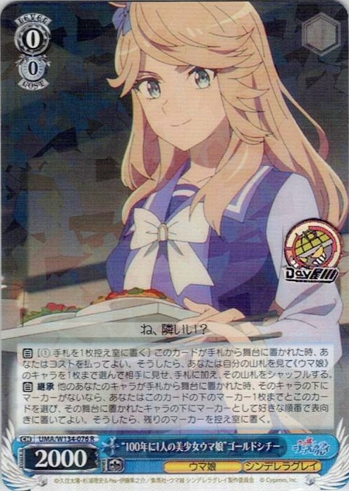 “100年に1人の美少女ウマ娘”ゴールドシチー(UMA/W134-076) -アニメ『ウマ娘 シンデレラグレイ』 レアリティ：R