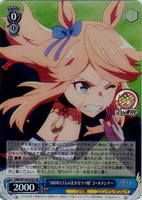 “100年に1人の美少女ウマ娘”ゴールドシチー(UMA/W134-076S) -アニメ『ウマ娘 シンデレラグレイ』 レアリティ：SR