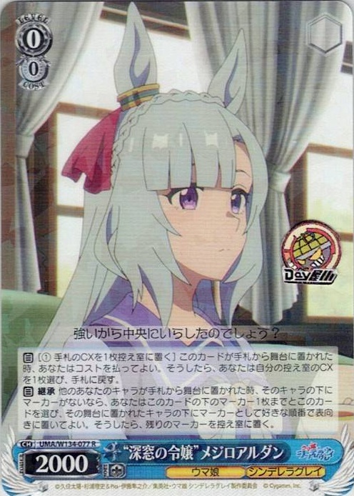 “深窓の令嬢”メジロアルダン(UMA/W134-077) -アニメ『ウマ娘 シンデレラグレイ』 レアリティ：R