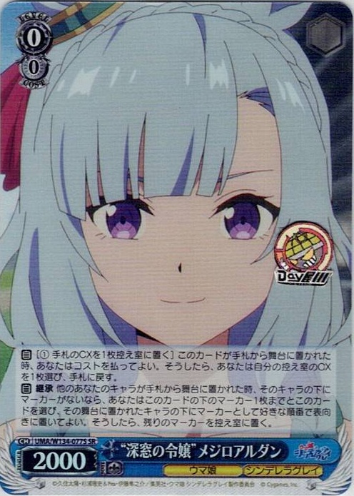 “深窓の令嬢”メジロアルダン(UMA/W134-077S) -アニメ『ウマ娘 シンデレラグレイ』 レアリティ：SR