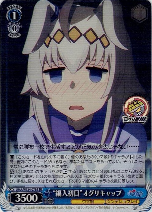 “編入初日”オグリキャップ(UMA/W134-079S) -アニメ『ウマ娘 シンデレラグレイ』 レアリティ：SR