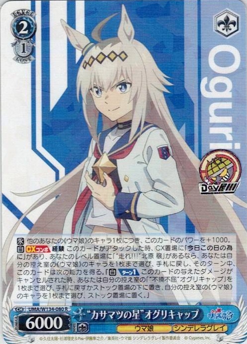 “カサマツの星”オグリキャップ(UMA/W134-080) -アニメ『ウマ娘 シンデレラグレイ』 レアリティ：R