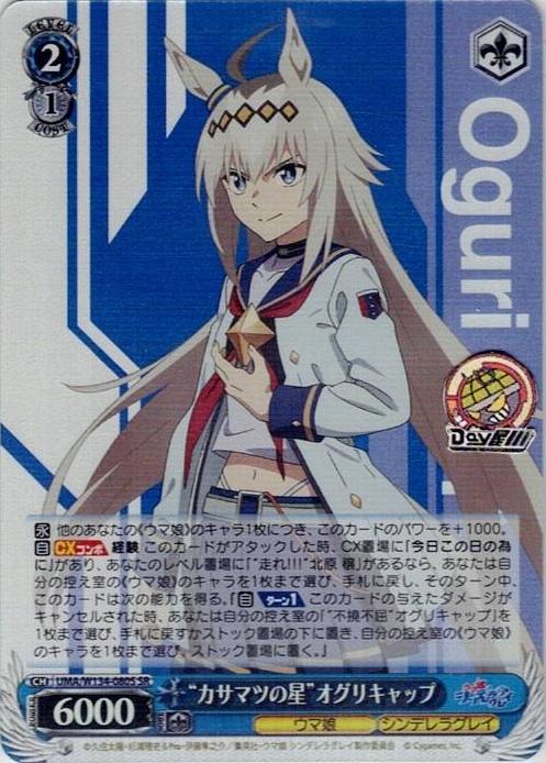 “カサマツの星”オグリキャップ(UMA/W134-080S) -アニメ『ウマ娘 シンデレラグレイ』 レアリティ：SR