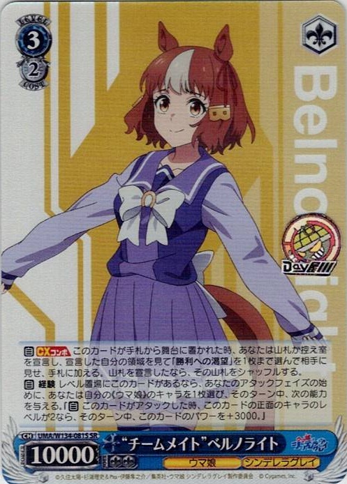 “チームメイト”ベルノライト(UMA/W134-081S) -アニメ『ウマ娘 シンデレラグレイ』 レアリティ：SR