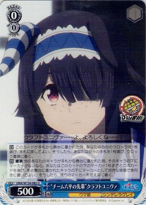 “チーム六平の先輩”クラフトユニヴァ(UMA/W134-082) -アニメ『ウマ娘 シンデレラグレイ』 レアリティ：U