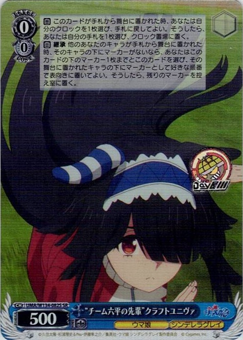 “チーム六平の先輩”クラフトユニヴァ(UMA/W134-082S) -アニメ『ウマ娘 シンデレラグレイ』 レアリティ：SR