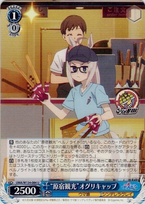 “原宿観光”オグリキャップ(UMA/W134-084) -アニメ『ウマ娘 シンデレラグレイ』 レアリティ：U