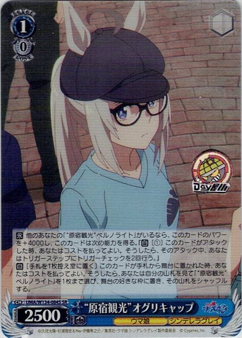 “原宿観光”オグリキャップ(UMA/W134-084S) -アニメ『ウマ娘 シンデレラグレイ』 レアリティ：SR