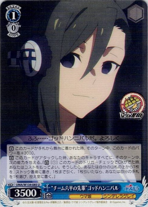 “チーム六平の先輩”ゴッドハンニバル(UMA/W134-085) -アニメ『ウマ娘 シンデレラグレイ』 レアリティ：U