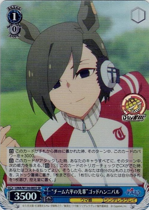 “チーム六平の先輩”ゴッドハンニバル(UMA/W134-085S) -アニメ『ウマ娘 シンデレラグレイ』 レアリティ：SR