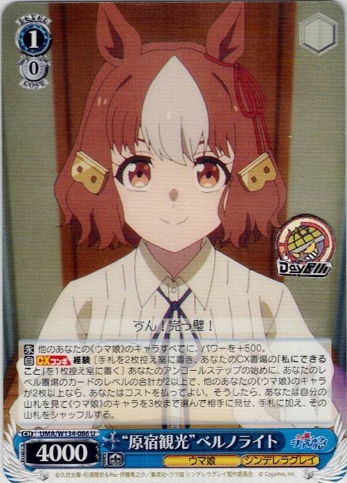 “原宿観光”ベルノライト(UMA/W134-086) -アニメ『ウマ娘 シンデレラグレイ』 レアリティ：U