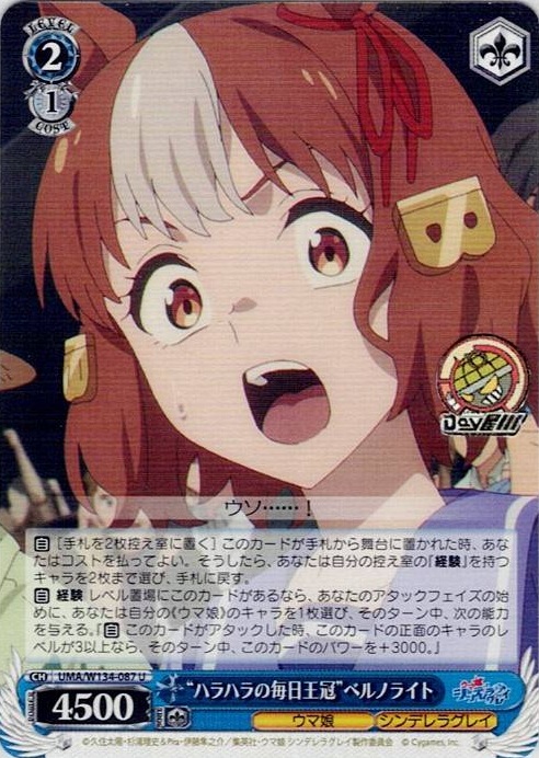 “ハラハラの毎日王冠”ベルノライト(UMA/W134-087) -アニメ『ウマ娘 シンデレラグレイ』 レアリティ：U