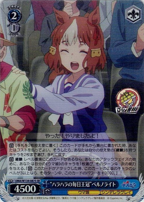 “ハラハラの毎日王冠”ベルノライト(UMA/W134-087S) -アニメ『ウマ娘 シンデレラグレイ』 レアリティ：SR