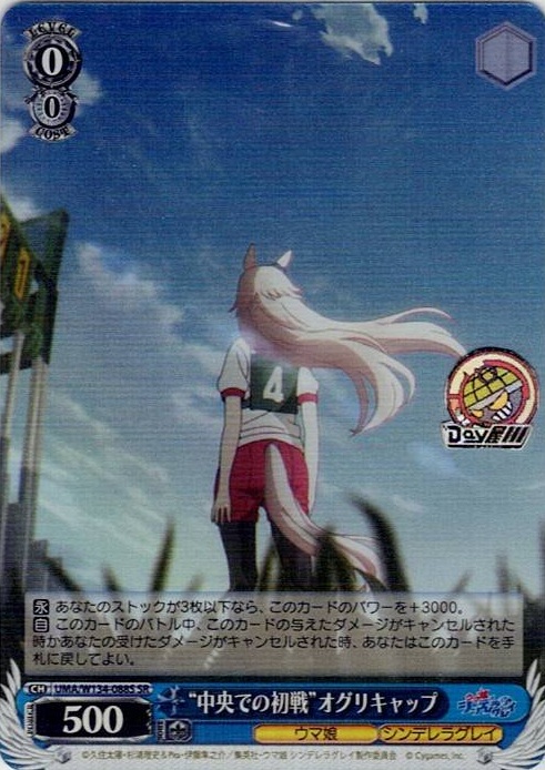 “中央での初戦”オグリキャップ(UMA/W134-088S) -アニメ『ウマ娘 シンデレラグレイ』 レアリティ：SR