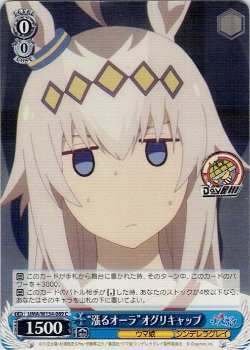 “漲るオーラ”オグリキャップ(UMA/W134-089) -アニメ『ウマ娘 シンデレラグレイ』 レアリティ：C