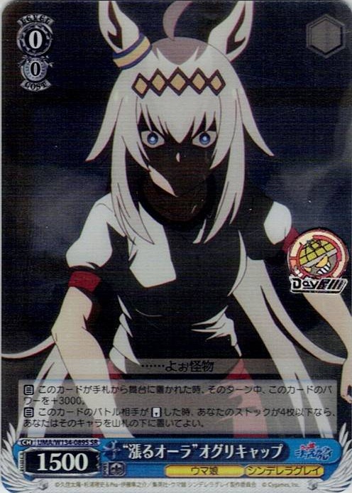 “漲るオーラ”オグリキャップ(UMA/W134-089S) -アニメ『ウマ娘 シンデレラグレイ』 レアリティ：SR