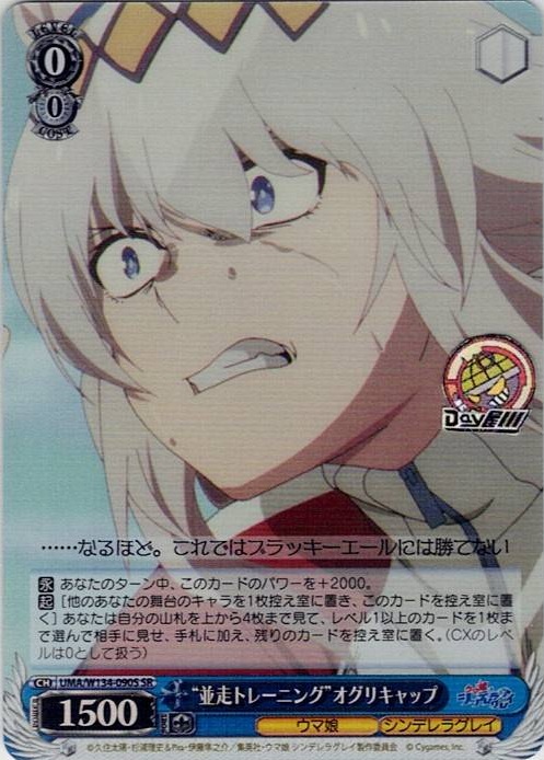 “並走トレーニング”オグリキャップ(UMA/W134-090S) -アニメ『ウマ娘 シンデレラグレイ』 レアリティ：SR